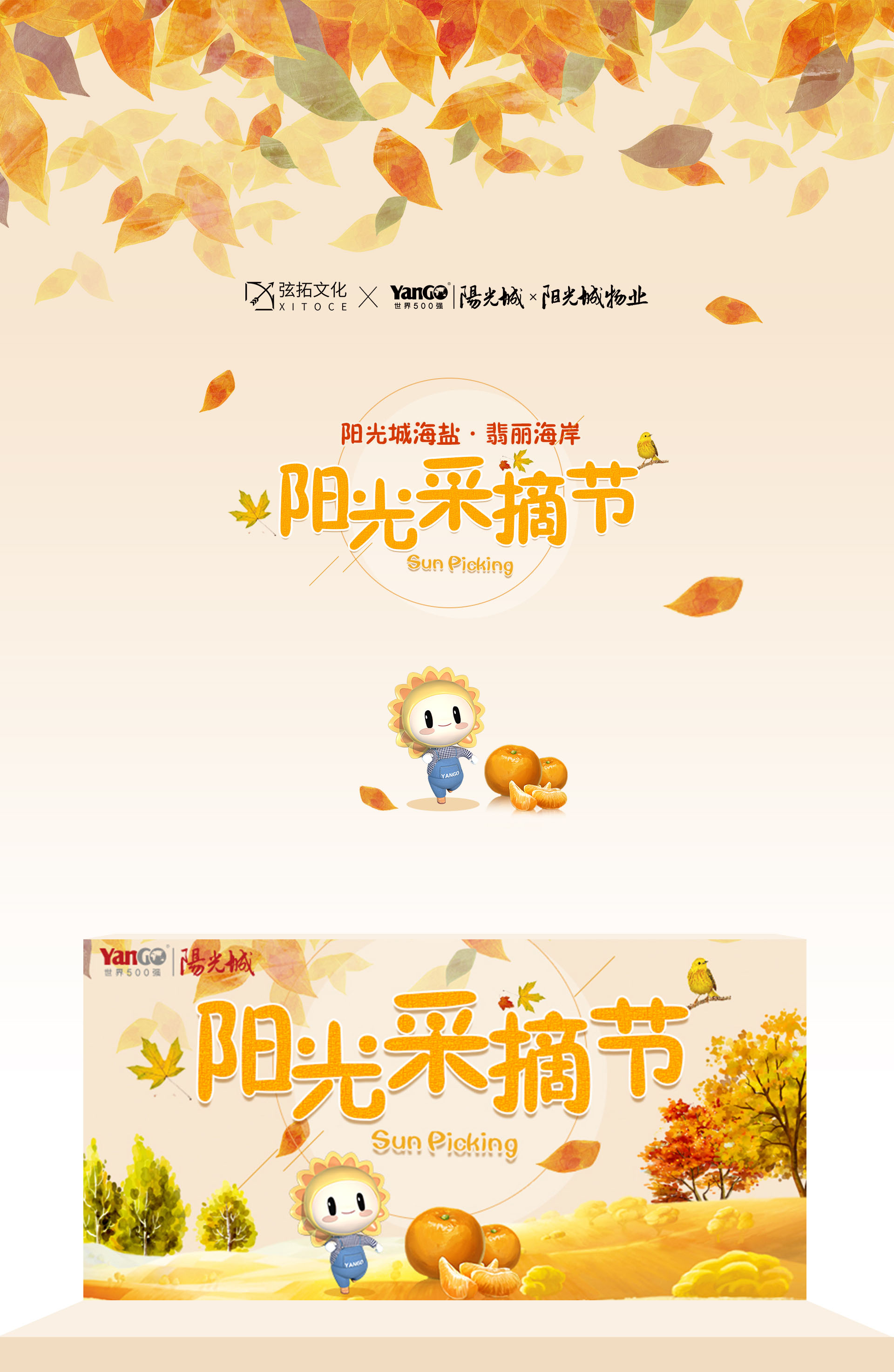 1681215410935941.jpg 弦拓文化(huà)-&陽光城-陽光采摘節-活動視(shì)覺設計_01.jpg