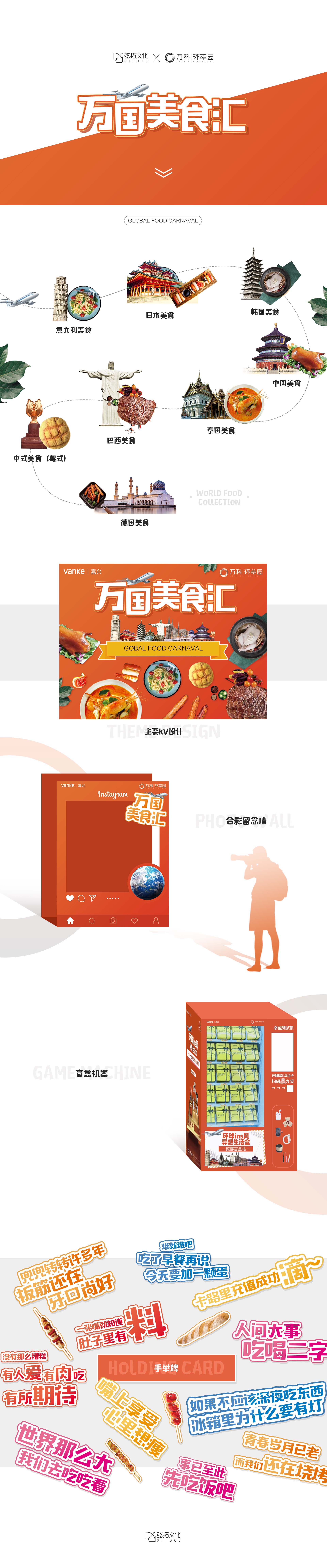 弦拓文化(huà)&萬科 萬國美食彙 活動視(shì)覺設計 .JPG