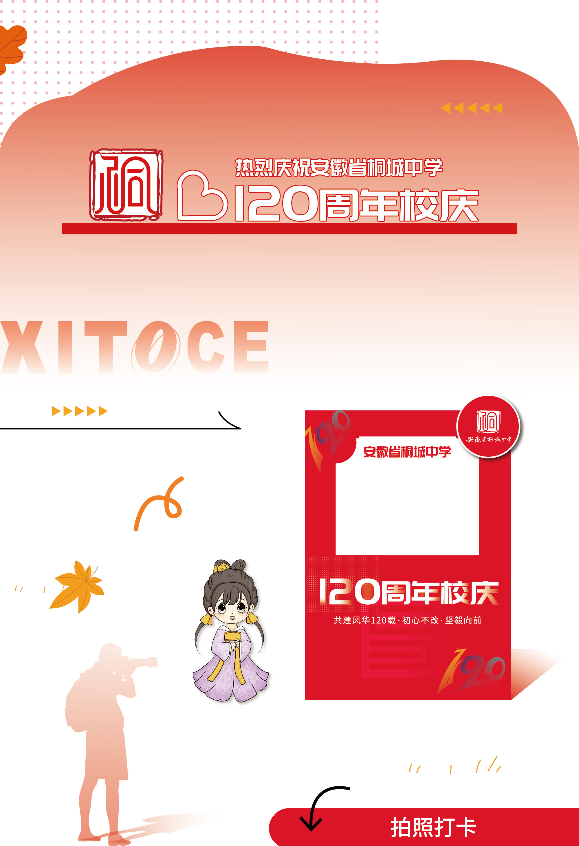 1700715703108229.jpg 弦拓文化(huà)&安徽省桐城中學120周年校(xiào)慶活動氛圍設計_04.jpg