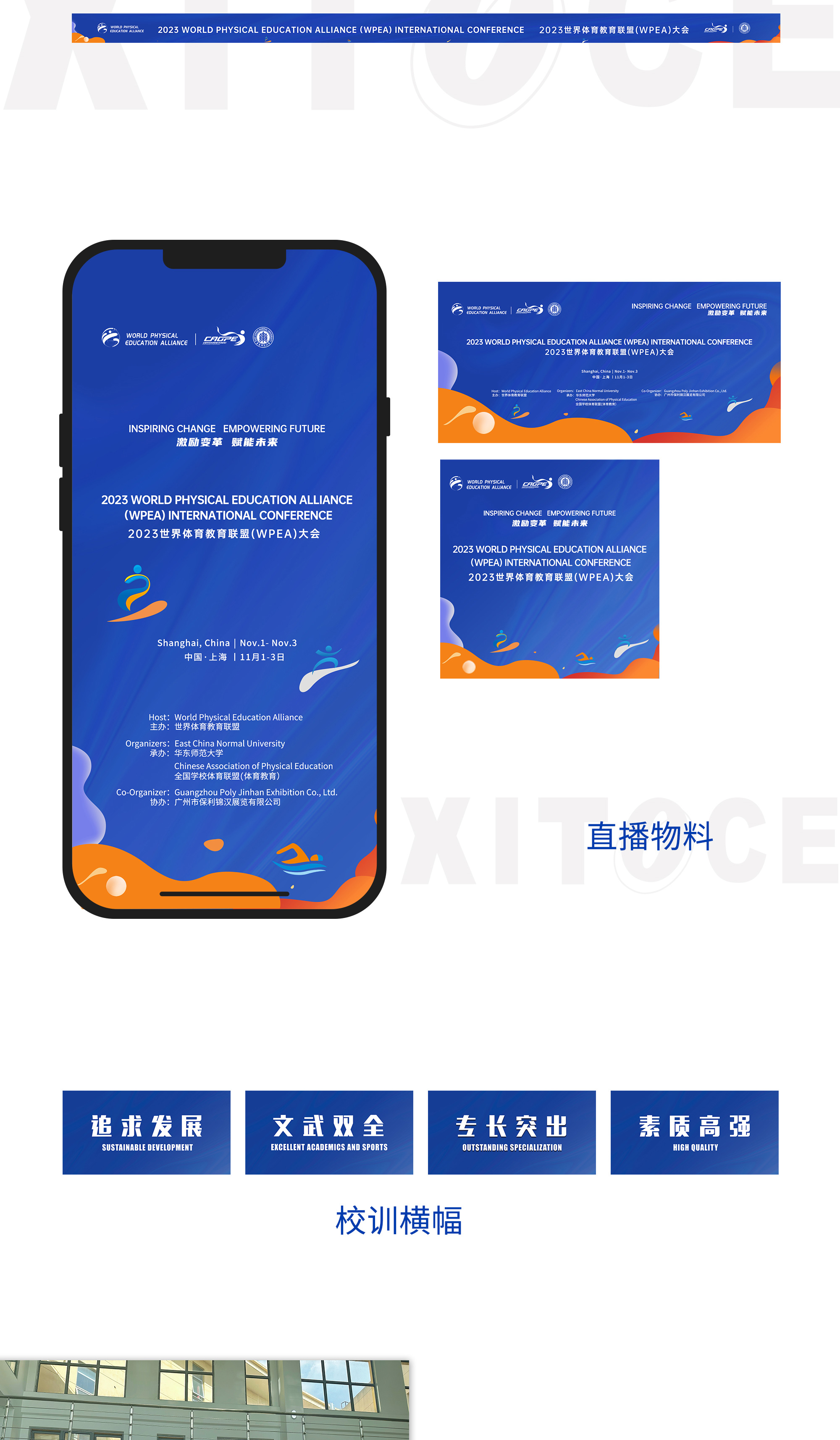 1700715809849748.jpg 弦拓文化(huà)&2023世界體(tǐ)育教育聯盟大會(華東師範大學)活動視(shì)覺設計_05.jpg