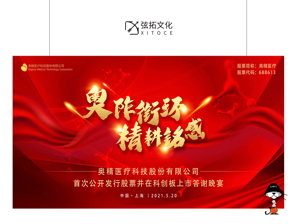 弦拓文化(huà)&奧精醫(yī)療上(shàng)市(shì)答(dá)謝 活動主KV設計