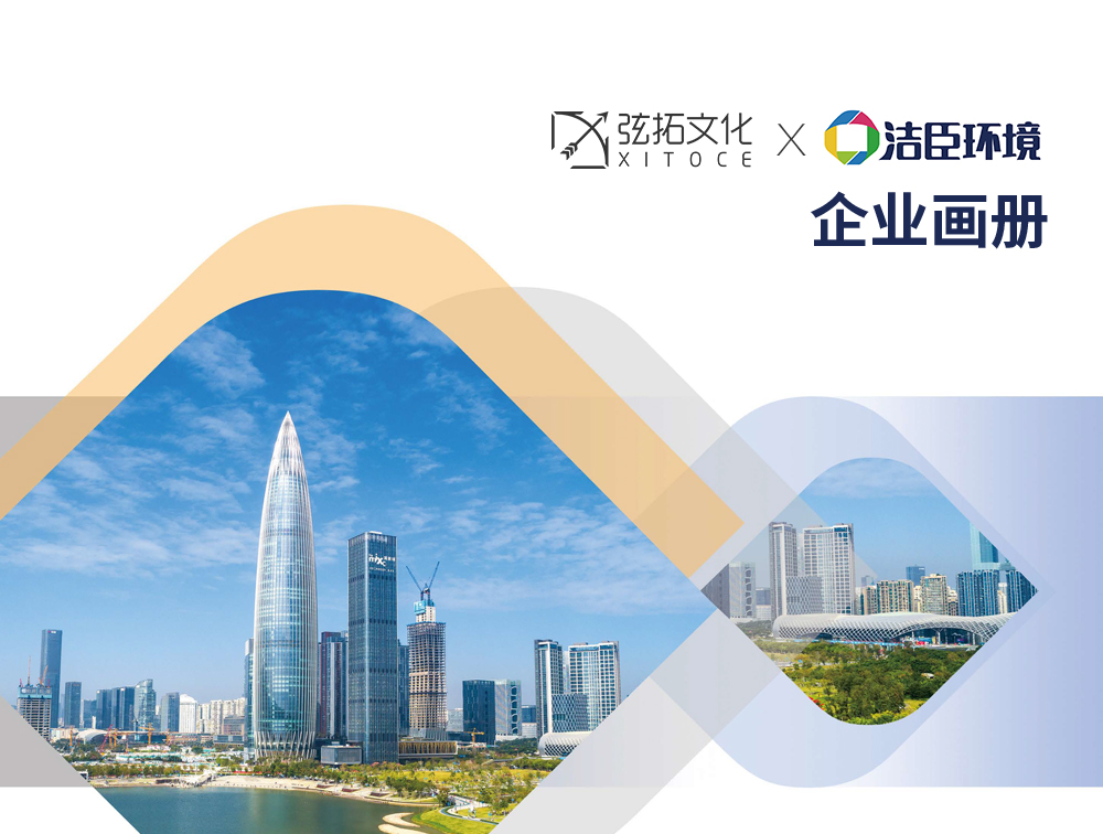 弦拓文化(huà)&潔臣環境 企業宣傳 畫冊設計
