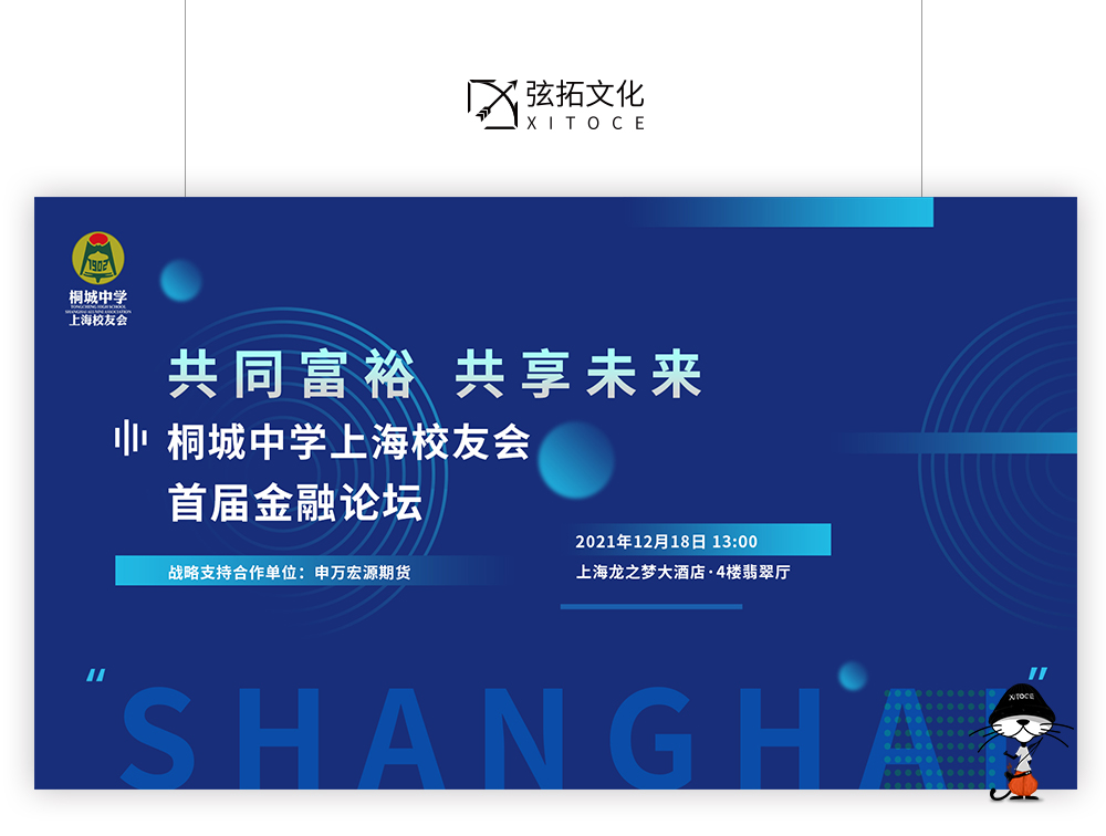 弦拓文化(huà)&桐城中學上(shàng)海校(xiào)友會 金(jīn)融論壇 活動視(shì)覺設計