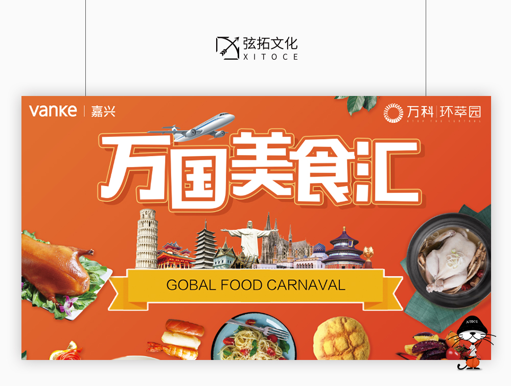 弦拓文化(huà)&萬科 萬國美食彙 活動視(shì)覺設計