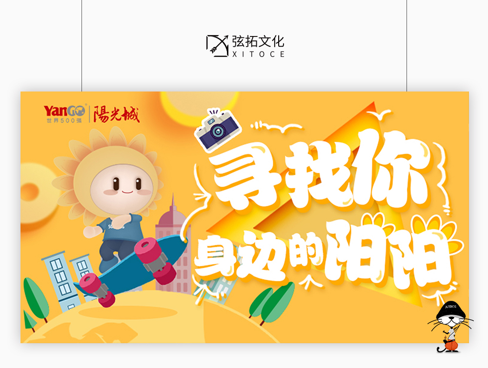 弦拓文化(huà)&陽光城 尋找陽陽 活動視(shì)覺設計