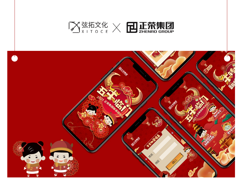 弦拓文化(huà)&正榮集團 2021新(xīn)春團圓慶 UI設計