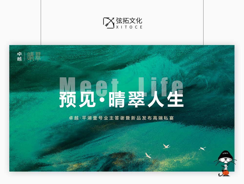 弦拓文化(huà)&卓越 晴翠人(rén)生(shēng) 活動主KV設計