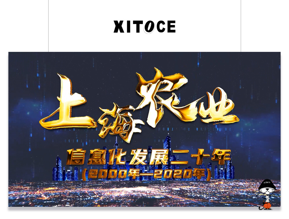 XITOCE 弦拓文化(huà)&上(shàng)海農(nóng)業網 信息化(huà)發展20年宣傳視(shì)頻