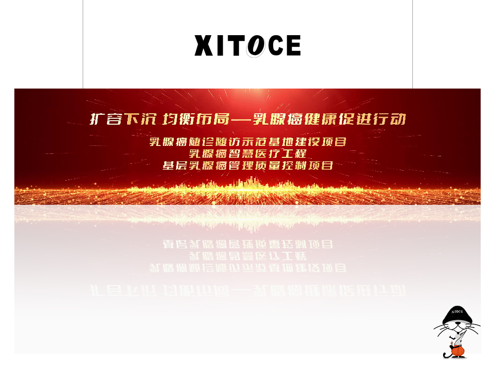 XITOCE 弦拓文化(huà)& 2023中國腫瘤管理(lǐ)大會 乳腺癌健康促進行動 宣傳視(shì)頻