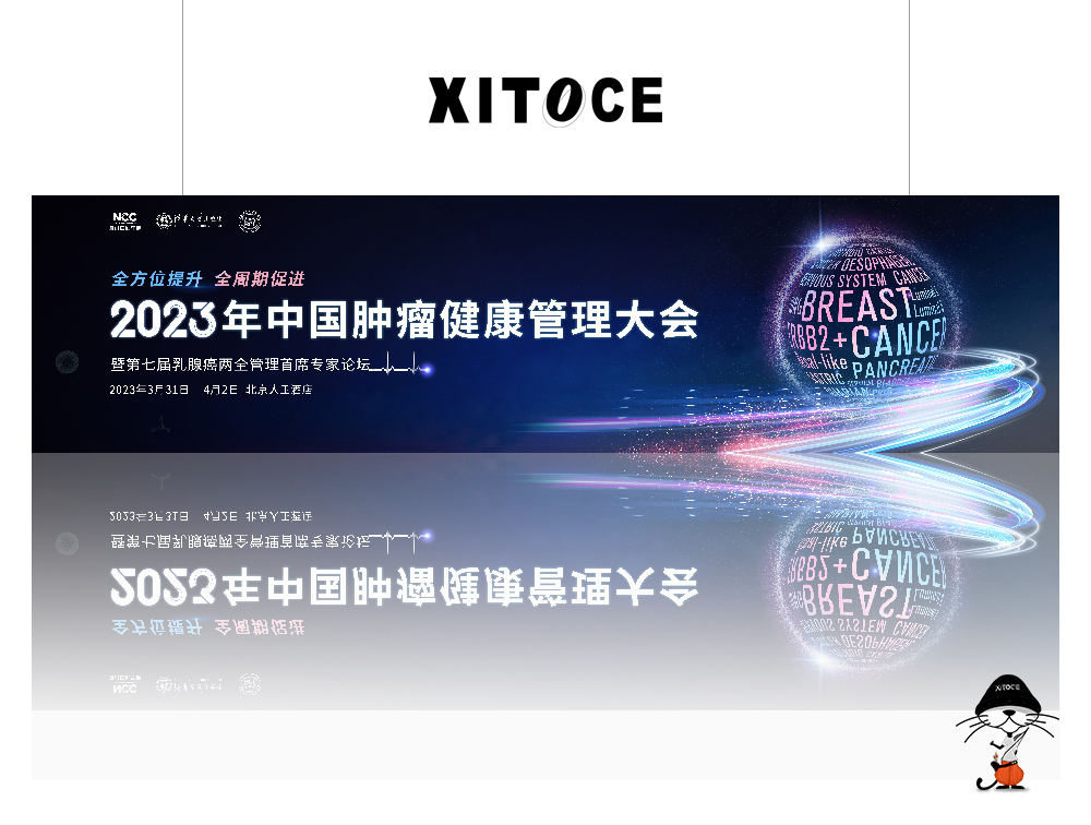 弦拓文化(huà)&2023中國腫瘤健康管理(lǐ)大會 活動主KV視(shì)覺設計